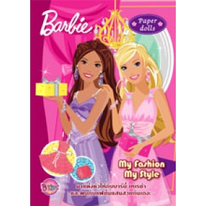 Barbie: แต่งตัวบาร์บี้ My Fashion My Style