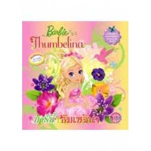 นิทานบาร์บี้ ธัมเบลิน่า 2009 Barbie Thumbelina Storybook