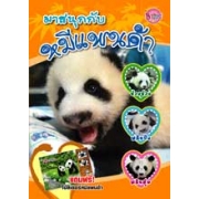 มาสนุกกับหมีแพนด้า (ปกสีส้ม)