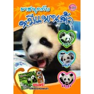 มาสนุกกับหมีแพนด้า (ปกสีส้ม)