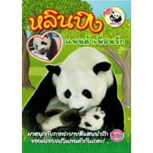 หลินปิง แพนด้าเพื่อนรัก