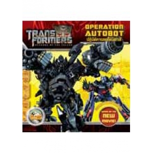 SPECIAL PRICE! TRANSFORMERS ปฏิบัติการออโต้บ็อทส์ OPERATION AUTOBOT (นิทาน)