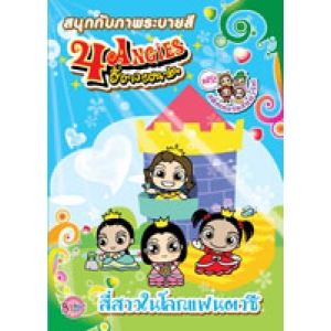 4 ANGIES สี่สาวในโลกแฟนตาซี