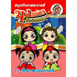 4 ANGIES สี่สาวตะลุยเกาหลี