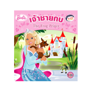 Barbie: The Frog Prince นิทานบาร์บี้ เจ้าชายกบ