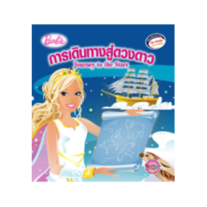 Barbie: Journey to the Stars นิทานบาร์บี้ การเดินทางสู่ดวงดาว