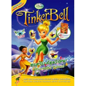 Tinker Bell: Wonderful Talent! พรสวรรค์สุดวิเศษ!