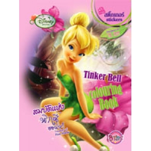 Tinker Bell: สมบัติแห่งพิกซี่ฮอลโลว์ Colouring Book