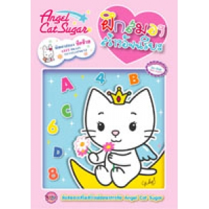 Angel Cat Sugar: ฝึกสมองสร้างอัจฉริยะ พัฒนาสมองซีกซ้าย