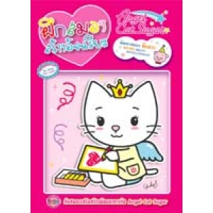 Angel Cat Sugar: ฝึกสมองสร้างอัจฉริยะ พัฒนาสมองซีกขวา