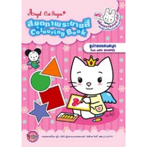 Angel Cat Sugar: Fun with Shapes รูปทรงแสนสนุก