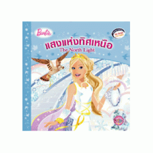 Barbie: The North Light นิทานบาร์บี้ แสงแห่งทิศเหนือ