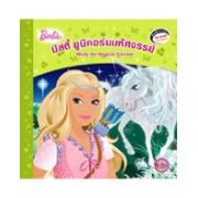 Barbie: Misty the Magical Unicorn นิทานบาร์บี้ ยูนิคอร์นมหัศจรรย์