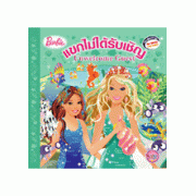 Barbie: Unwelcome Guest นิทานบาร์บี้ แขกไม่ได้รับเชิญ