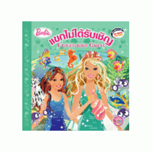 Barbie: Unwelcome Guest นิทานบาร์บี้ แขกไม่ได้รับเชิญ