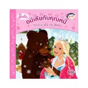 Barbie: Amelia and the Bear นิทานบาร์บี้ อมีเลียกับคุณหมี