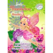 Barbie Thumbelina Activity book บาร์บี้ ธัมเบลิน่า มาเล่นเกมฝึกท