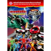 Hot Wheels Battle Force 5 การแข่งขันของเหล่าผู้กล้า