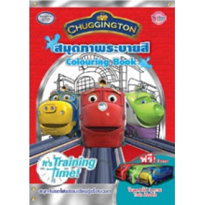 CHUGGINGTON: สนุกกับรถไฟพร้อมเรียนรู้เรื่องเวลา! Colouring Book