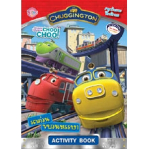 CHUGGINGTON: รถด่วนขบวนหรรษา! Activity Book