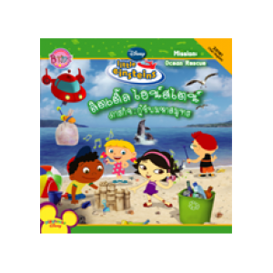 ลิตเติ้ล ไอน์สไตน์ ภารกิจ: กู้ชีพมหาสมุทร little einsteins Mission: Ocean Rescue (นิทาน)