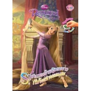 Rapunzel เจ้าหญิงผมยาวกับโจรซ่าจอมแสบ สนุกกับเกมและสติ๊กเกอร์