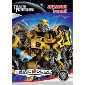 SPECIAL PRICE! TRANSFORMERS: BUMBLEBEE สมุดภาพระบายสี