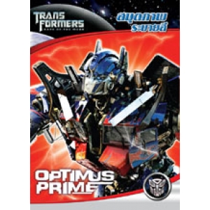 SPECIAL PRICE! TRANSFORMERS: OPTIMUS PRIME สมุดภาพระบายสี