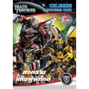 SPECIAL PRICE! TRANSFORMERS Coloring & Stickers Book: สงครามแห่งผู้พิทักษ์