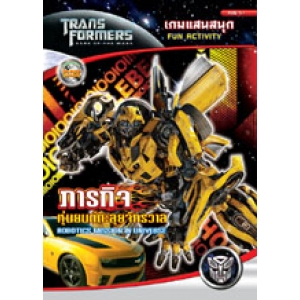 SPECIAL PRICE! TRANSFORMERS ภารกิจ หุ่นยนต์ตะลุยจักรวาล Activity Book