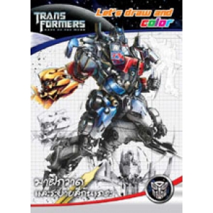 SPECIAL PRICE! TRANSFORMERS: Let's draw and color มาฝึกวาดและระบายสีกันเถอะ