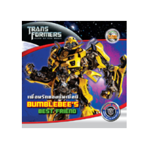 TRANSFORMERS เพื่อนรักของบัมเบิ้ลบี BUMBLEBEE'S BEST FRIEND Storybook (นิทาน)