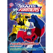 TRANSFORMERS ANIMATED  ROBOT HUNTER รวมพลังหุ่นยนต์พิฆาต