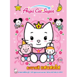 Angel Cat Sugar ระบายสีแสนสดใส