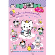 Angel Cat Sugar งานเลี้ยงวันเกิดสุดประหลาดใจ! Birthday Party Surprise! + สติ๊กเกอร์