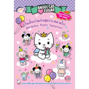 Angel Cat Sugar งานเลี้ยงวันเกิดสุดประหลาดใจ! Birthday Party Surprise! + สติ๊กเกอร์