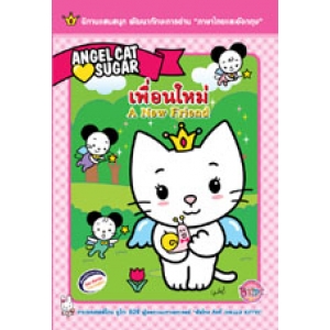 Angel Cat Sugar เพื่อนใหม่ New Friend