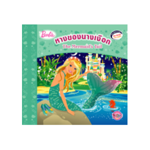 Barbie: The Mermaid's Tail นิทานบาร์บี้ หางของนางเงือก