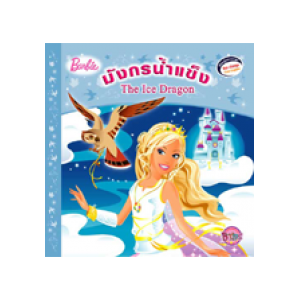 Barbie: The Ice Dragon นิทานบาร์บี้ มังกรน้ำแข็ง