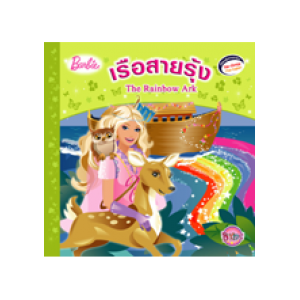 Barbie: The Rainbow Ark นิทานบาร์บี้ เรือสายรุ้ง