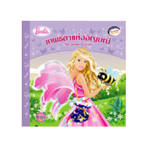 Barbie: The Jewel Fairies นิทานบาร์บี้ เทพธิดาแห่งอัญมณี