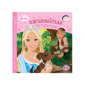 Barbie: The Troll's Bridge นิทานบาร์บี้ สะพานของโทรลล์