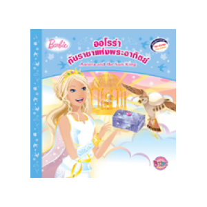 Barbie: Aurora and the Sun King นิทานบาร์บี้ ออโรร่ากับราชาแห่งพระอาทิตย์