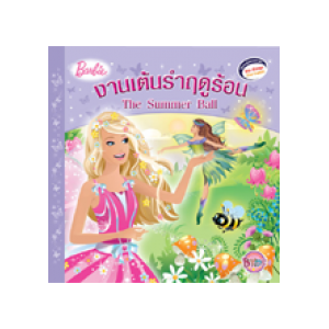 Barbie: The Summer Ball นิทานบาร์บี้ งานเต้นรำฤดูร้อน