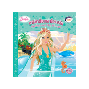 Barbie: Marina and the Pirates นิทานบาร์บี้ มารีน่ากับเหล่าโจรสลัด