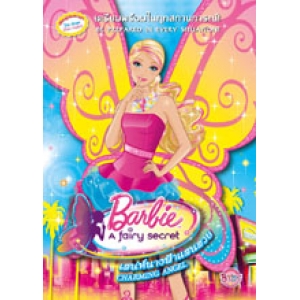 Barbie A fairy secret: เสน่ห์นางฟ้าแสนสวย