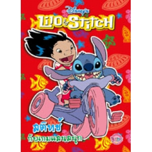 Lilo & Stitch  สติทช์กับเกมแสนสนุก