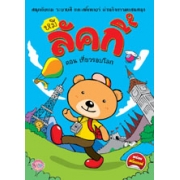 หมีลัคกี้ ตอน เที่ยวรอบโลก