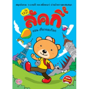 หมีลัคกี้ ตอน เที่ยวรอบโลก