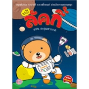หมีลัคกี้ ตอน ตะลุยอวกาศ